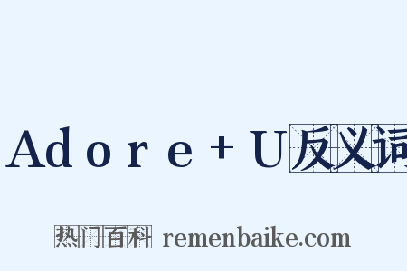 Adore+U反义词是什么意思的图片